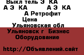 Выкл-тель Э06КА 630-1000А,Э16КА 630-1600А,Э25КА 1600-2500А Ретрофит.  › Цена ­ 1 000 - Ульяновская обл., Ульяновск г. Бизнес » Оборудование   